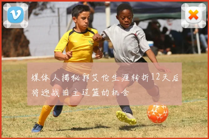 媒体人揭秘郭艾伦生涯转折12天后将迎战旧主辽篮的机会