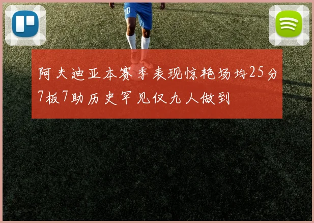 阿夫迪亚本赛季表现惊艳场均25分7板7助历史罕见仅九人做到