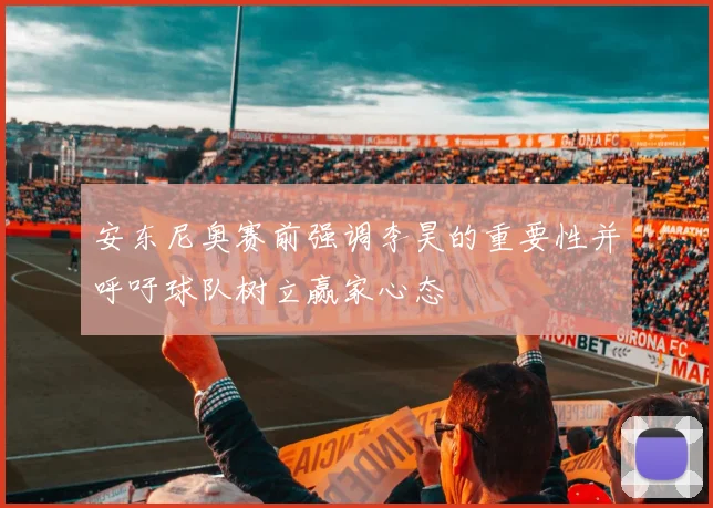 安东尼奥赛前强调李昊的重要性并呼吁球队树立赢家心态