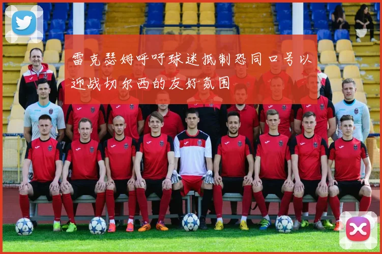 雷克瑟姆呼吁球迷抵制恐同口号以迎战切尔西的友好氛围