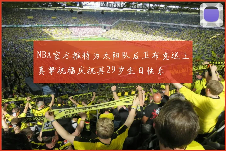 NBA官方推特为太阳队后卫布克送上真挚祝福庆祝其29岁生日快乐