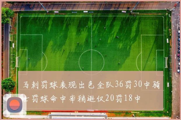 马刺罚球表现出色全队36罚30中骑士罚球命中率稍逊仅20罚18中