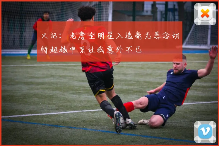 火记：老詹全明星入选毫无悬念切特超越申京让我意外不已