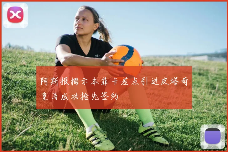 阿斯报揭示本菲卡差点引进皮塔奇皇马成功抢先签约